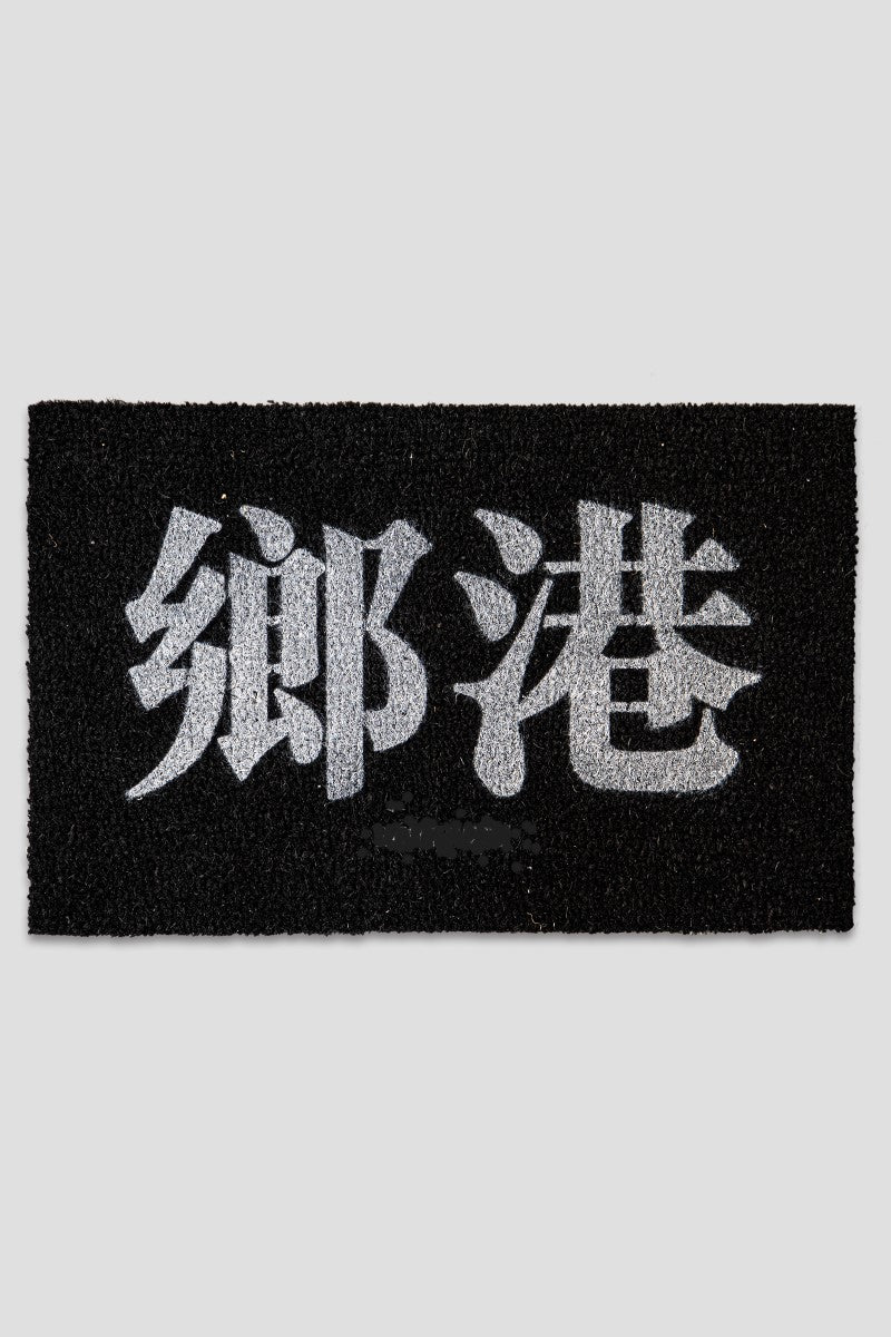 鄉港 MAT