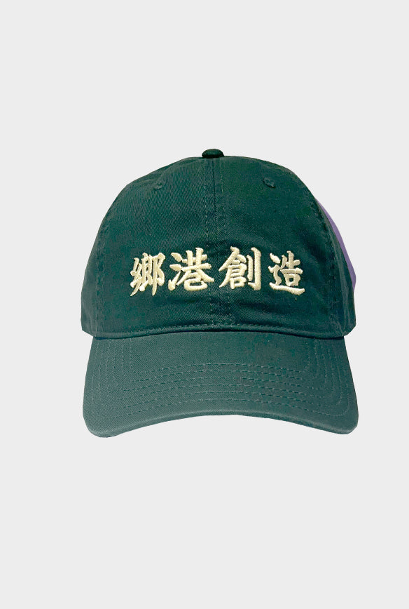 鄉港創造 "CREATE BY HOMEKONG" CAP(HORIZONTAL)