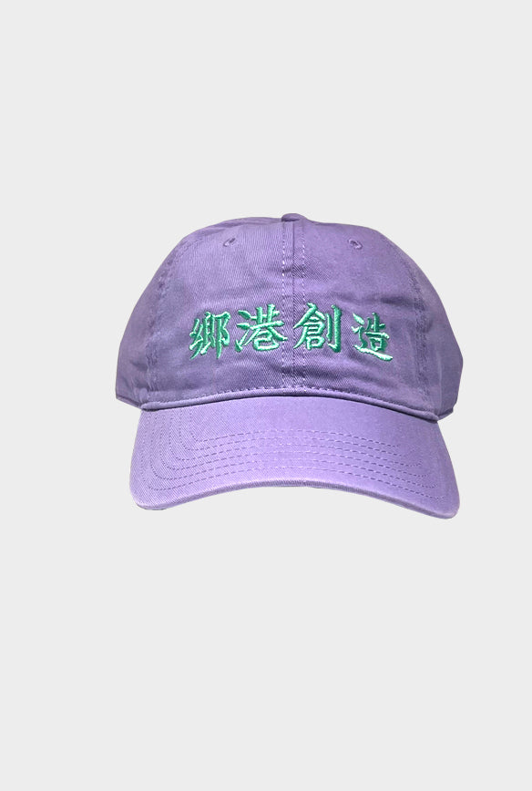 鄉港創造 "CREATE BY HOMEKONG" CAP(HORIZONTAL)