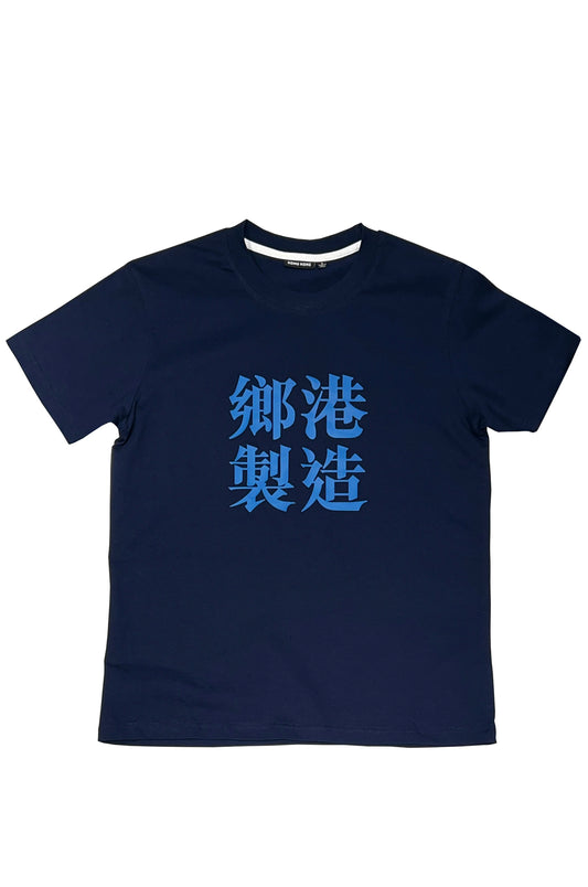 鄉港製造 TEE NAVY