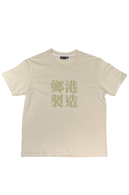 鄉港製造 TEE BEIGE