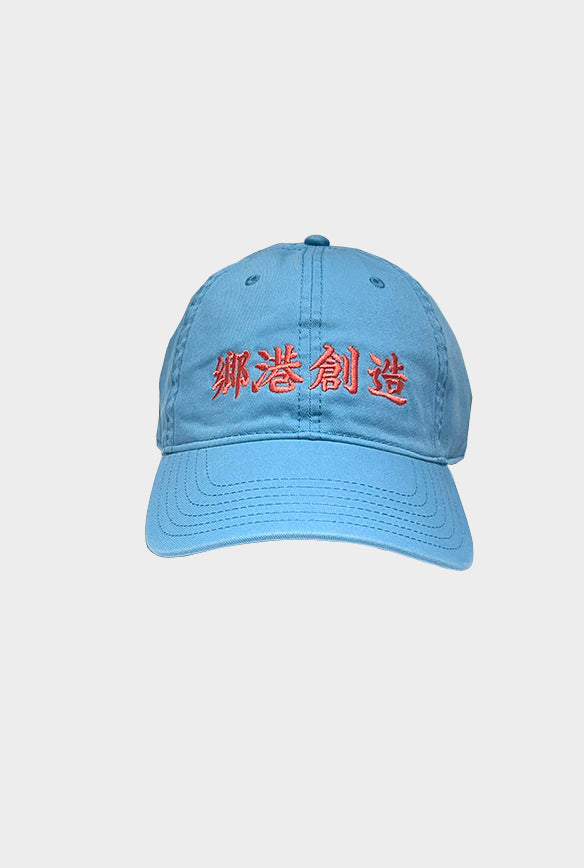 鄉港創造 "CREATE BY HOMEKONG" CAP(HORIZONTAL)