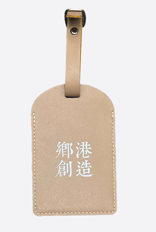 LUGGAGE TAG 鄉港製造 BEIGE