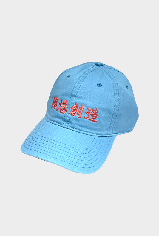 鄉港創造 "CREATE BY HOMEKONG" CAP(HORIZONTAL)
