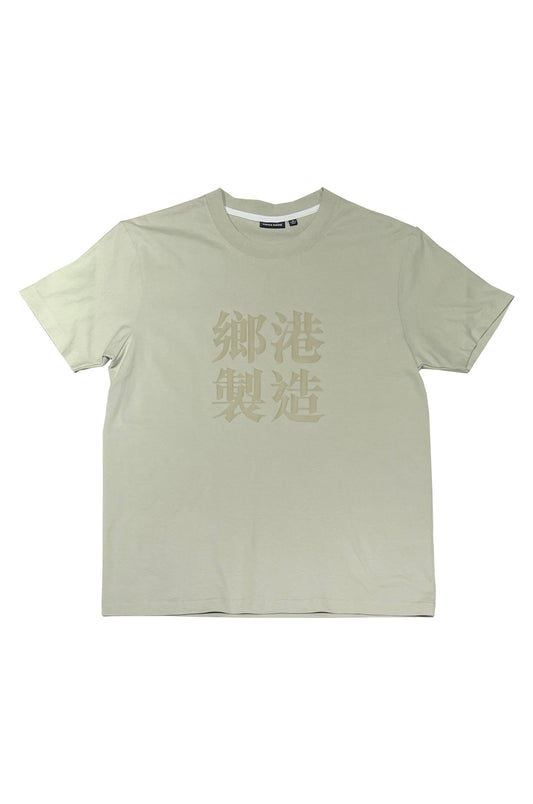 鄉港製造 TEE MINT GREEN