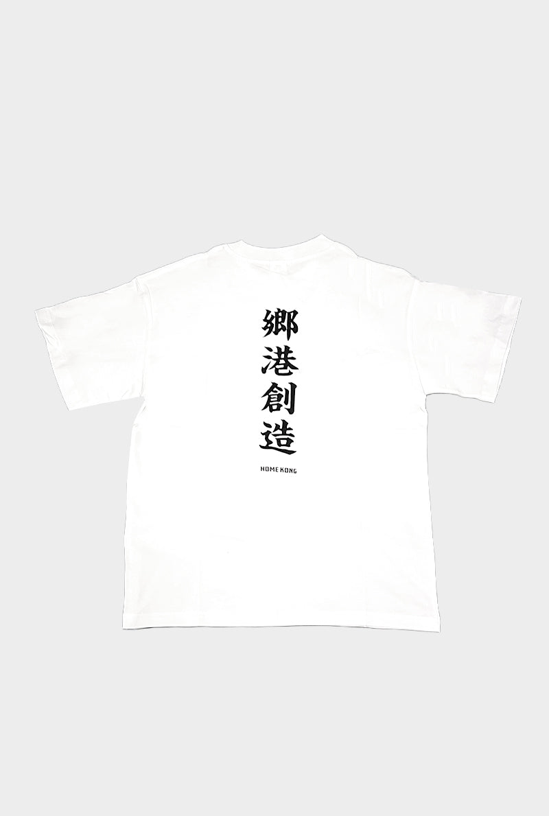 BUILDING 鄉港創造 WHITE TEE