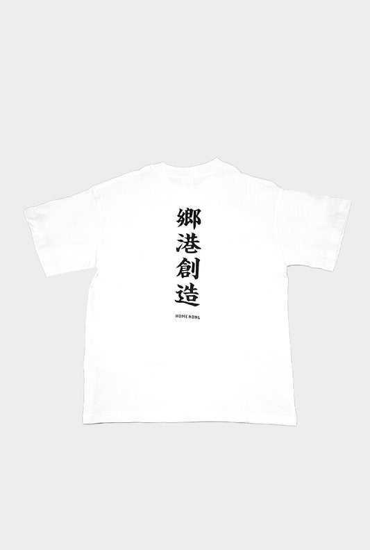 BUILDING 鄉港創造 WHITE TEE