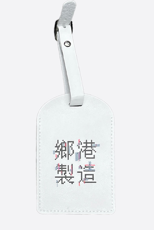 LUGGAGE TAG 鄉港製造 WHITE