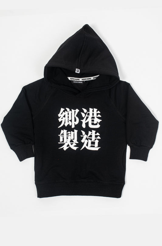 鄉港製造 KIDS HOODIE BLACK