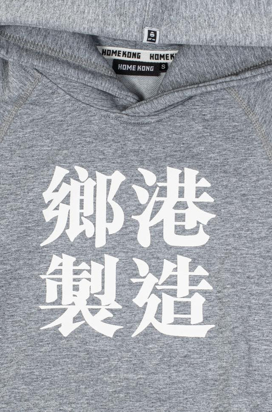 鄉港製造 KIDS HOODIE GREY