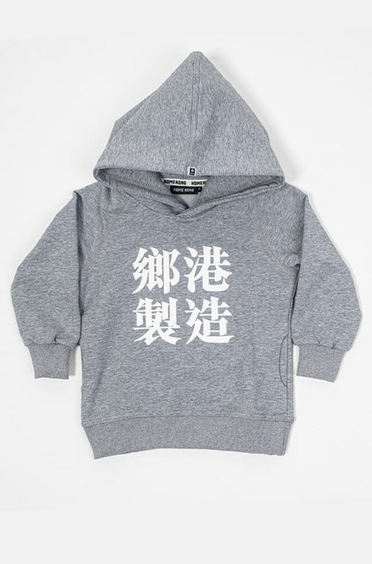 鄉港製造 KIDS HOODIE GREY