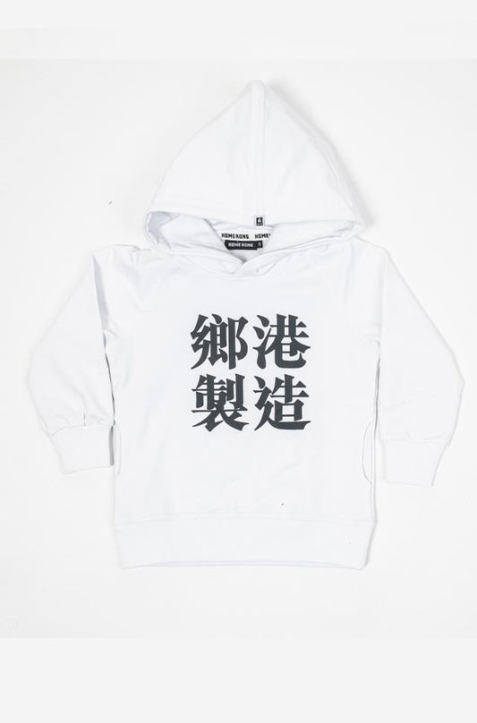 鄉港製造 KIDS HOODIE WHITE