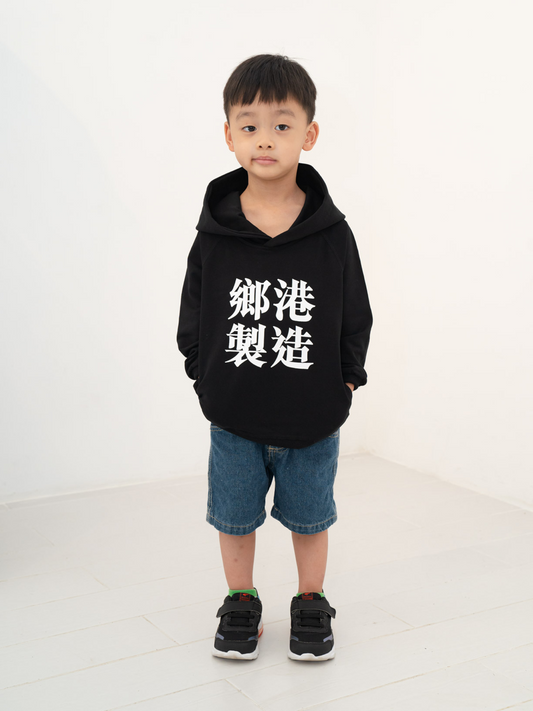 鄉港製造 KIDS HOODIE BLACK