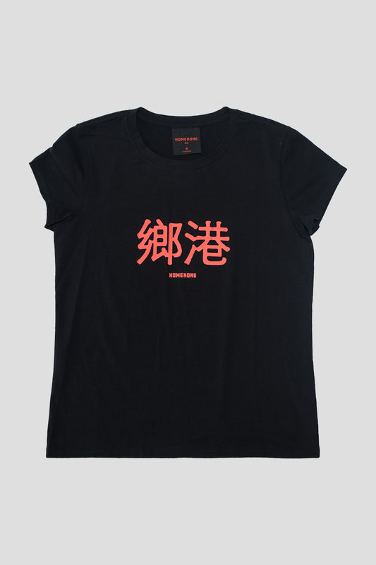 鄉港 TEE BLACK