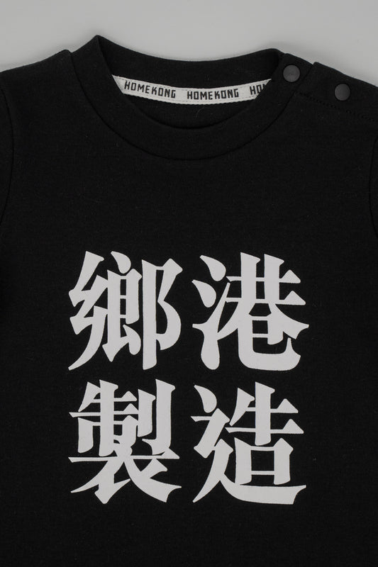 鄉港製造 BABY ONESIE BLACK