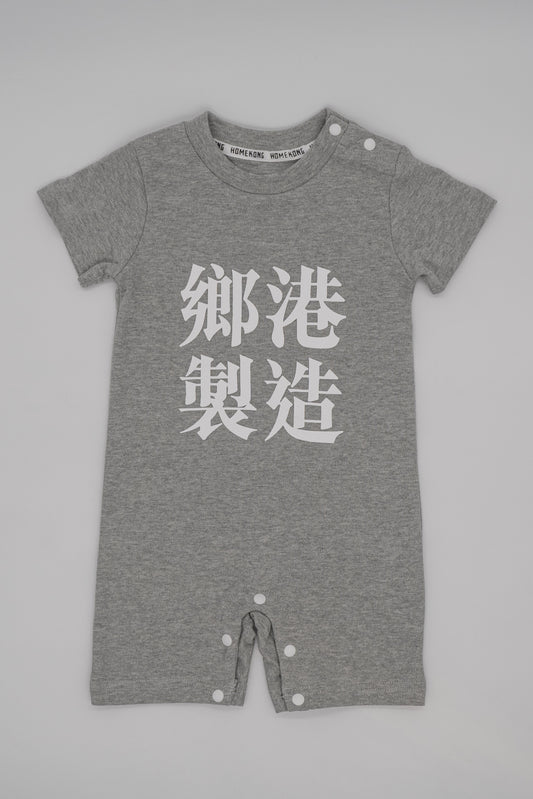 鄉港製造 BABY ONESIE GREY