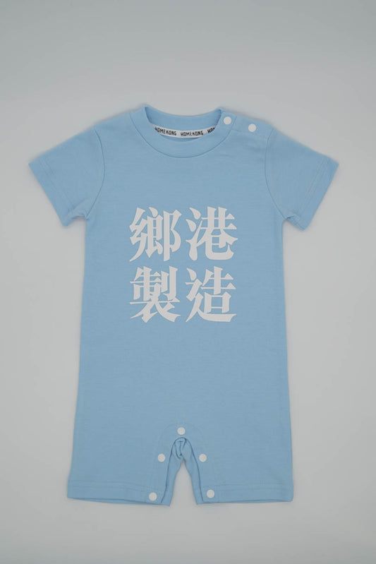 鄉港製造 BABY ONESIE BABY BLUE