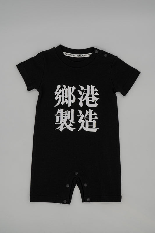 鄉港製造 BABY ONESIE BLACK