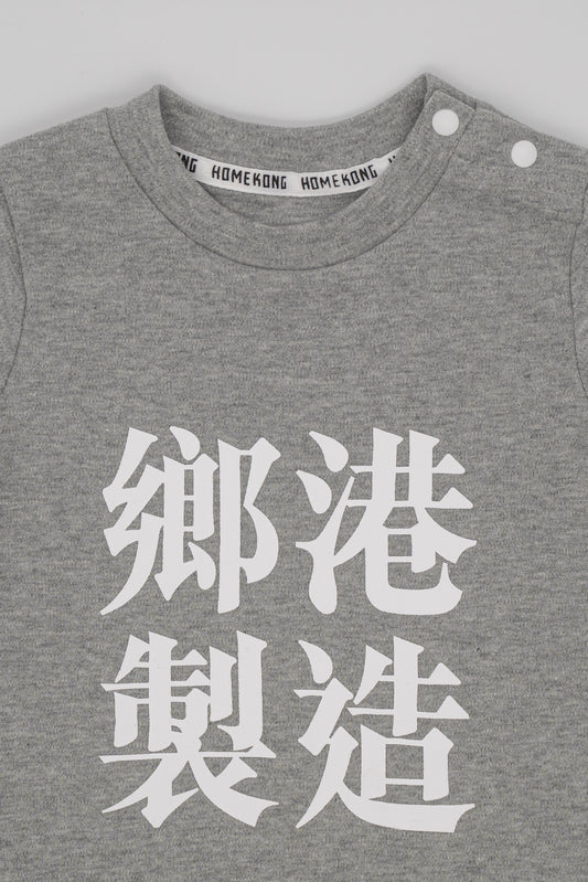 鄉港製造 BABY ONESIE GREY
